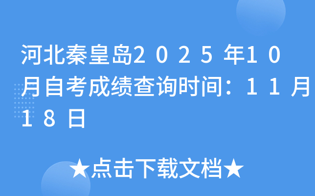 河北秦皇岛2025年10月自考成绩查询时间：11月18日