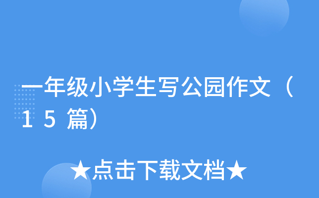 一年级小开云kaiyun(中国)生写公园作文（15篇）