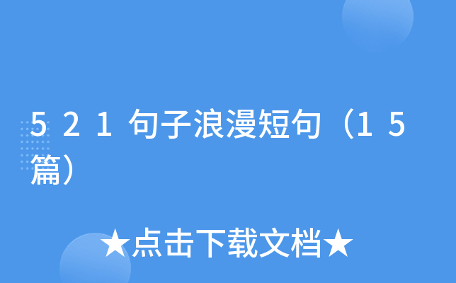 521句子浪漫短句（15篇）