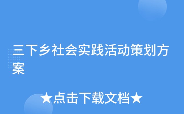 三下乡社会实践活动策划方案