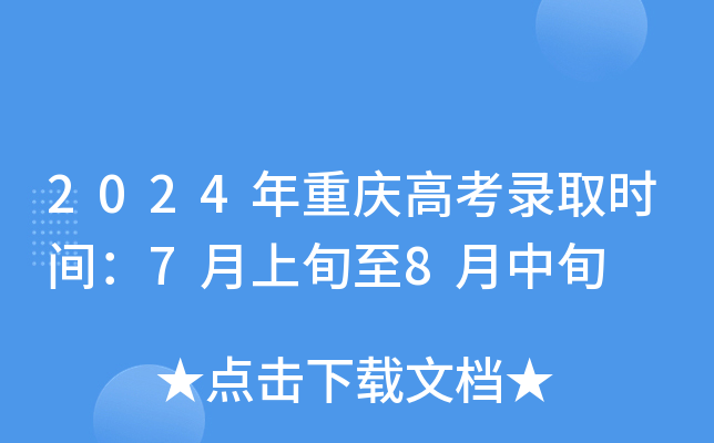 2025年重庆高考录取时间：7月上旬至8月中旬