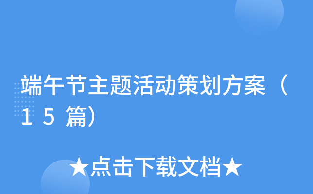 端午节主题活动策划方案（15篇）