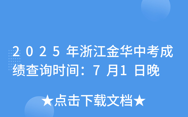 2025年浙江金华中考成绩查询时间：7月1日晚