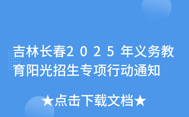 吉林长春2025年义务教育阳光招生专项行动通知