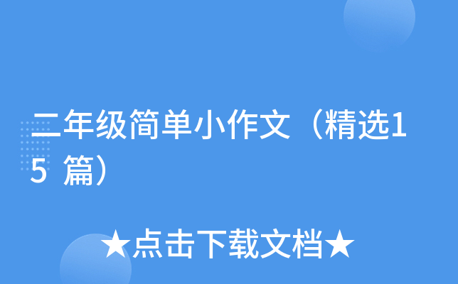 二年级简单小作文（精选15篇）