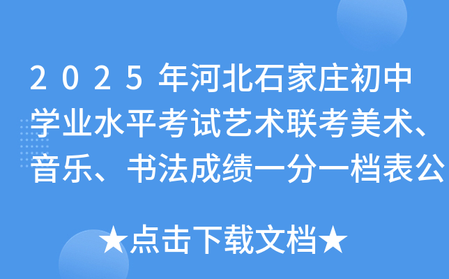 2025年河北石家庄初中开云kaiyun(中国)业水平考试艺术联考美术、音乐、书法成绩一分一档表公布