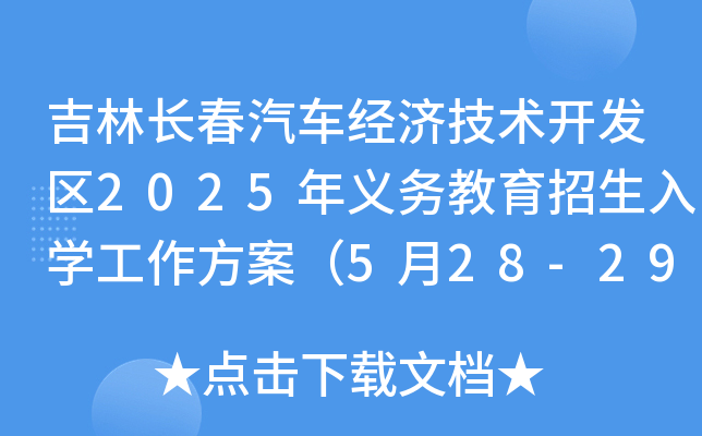 吉林长春汽车经济技术开发区2025年义务教育招生入开云kaiyun(中国)工作方案（5月28-29日报名）