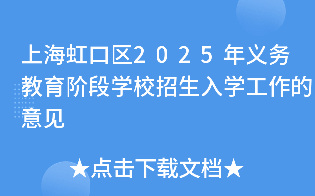 上海虹口区2025年义务教育阶段开云kaiyun(中国)校招生入开云kaiyun(中国)工作的意见