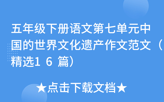 五年级下册语文第七单元中国的世界文化遗产作文范文（精选16篇）
