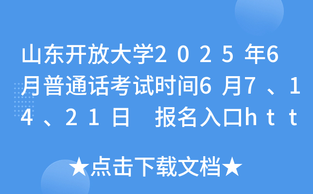 山东开放大开云kaiyun(中国)2025年6月普通话考试时间6月7、14、21日 报名入口https://bm.cltt.org/