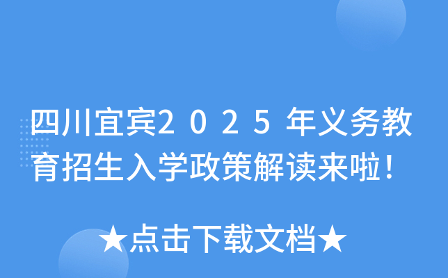 四川宜宾2025年义务教育招生入开云kaiyun(中国)政策解读来啦！