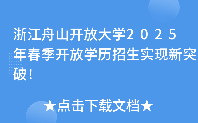浙江舟山开放大开云kaiyun(中国)2025年春季开放开云kaiyun(中国)历招生实现新突破！