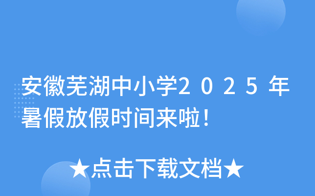 安徽芜湖中小开云kaiyun(中国)2025年暑假放假时间来啦！