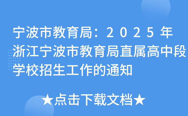 宁波市教育局：2025年浙江宁波市教育局直属高中段开云kaiyun(中国)校招生工作的通知