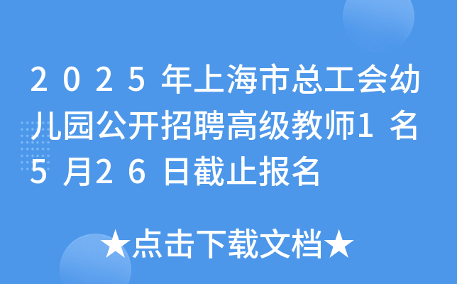 2025年上海市总工会幼儿园公开招聘高级教师1名 5月26日截止报名