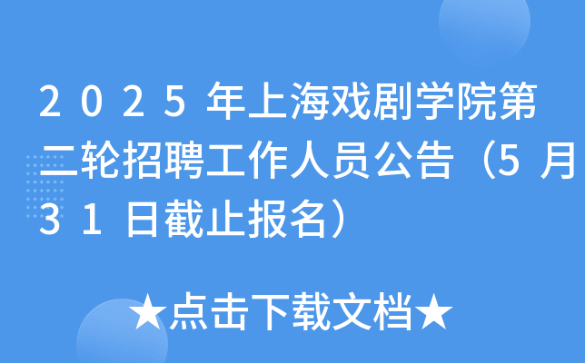 2025年上海戏剧开云kaiyun(中国)院第二轮招聘工作人员公告（5月31日截止报名）
