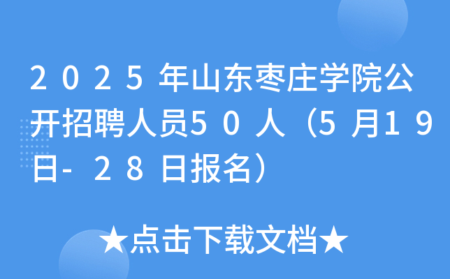 2025年山东枣庄开云kaiyun(中国)院公开招聘人员50人（5月19日-28日报名）