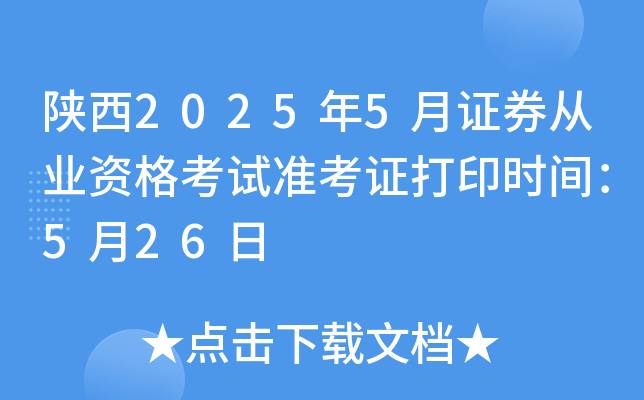 陕西2025年5月证券从业资格考试准考证打印时间：5月26日