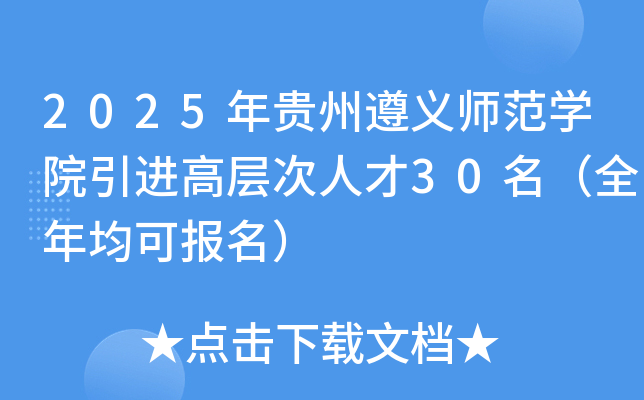 2025年贵州遵义师范开云kaiyun(中国)院引进高层次人才30名（全年均可报名）