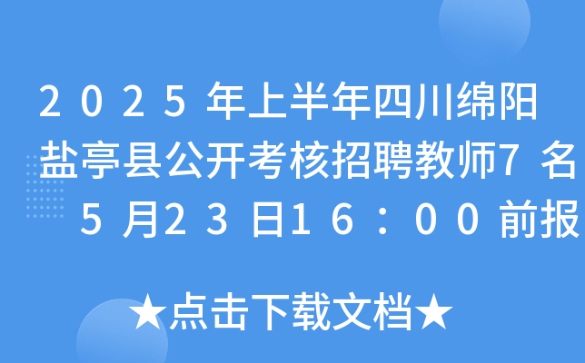 2025年上半年四川绵阳盐亭县公开考核招聘教师7名 5月23日16：00前报名