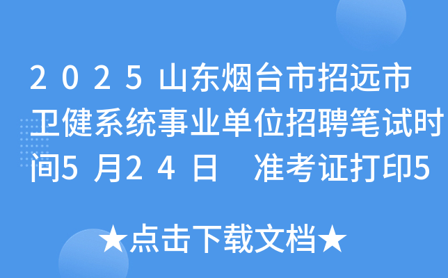 2025山东烟台市招远市卫健系统事业单位招聘笔试时间5月24日 准考证打印5月19日至24日