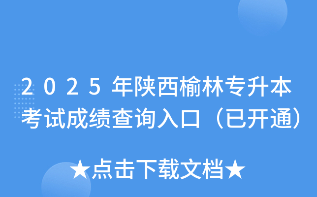 2025年陕西榆林专升本考试成绩查询入口（已开通）