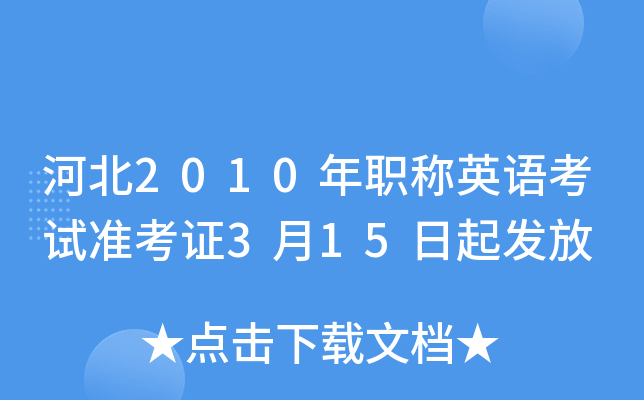 河北2010年职称英语考试准考证3月15日起发放