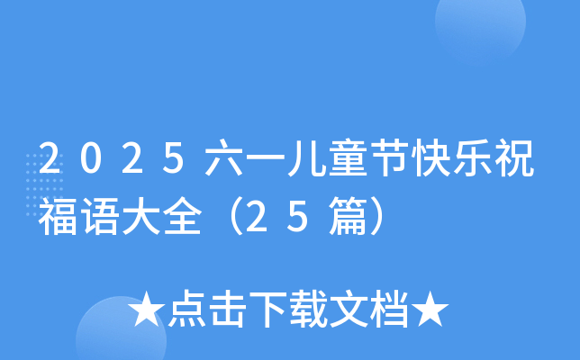 2025六一儿童节快乐祝福语大全（25篇）