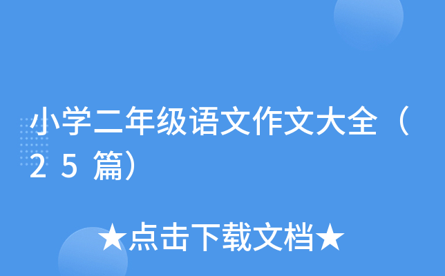 小开云kaiyun(中国)二年级语文作文大全（25篇）