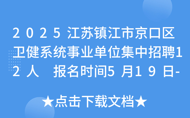 2025江苏镇江市京口区卫健系统事业单位集中招聘12人 报名时间5月19日-23日