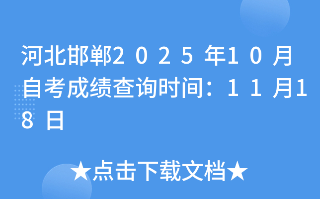 河北邯郸2025年10月自考成绩查询时间：11月18日