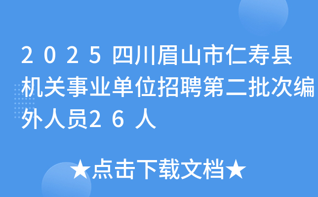 2025四川眉山市仁寿县机关事业单位招聘第二批次编外人员26人