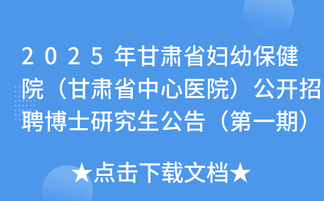 2025年甘肃省妇幼保健院（甘肃省中心医院）公开招聘博士研究生公告（第一期）