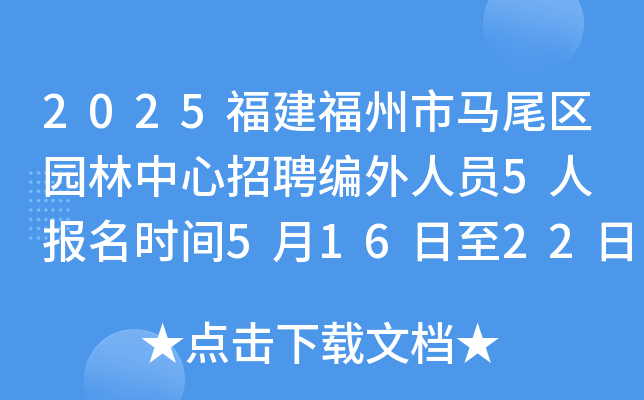 2025福建福州市马尾区园林中心招聘编外人员5人 报名时间5月16日至22日