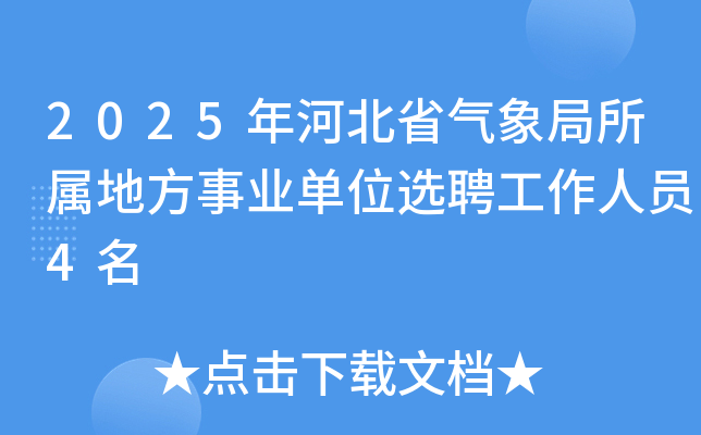 2025年河北省气象局所属地方事业单位选聘工作人员4名