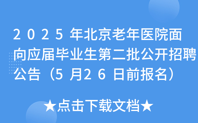 2025年北京老年医院面向应届毕业生第二批公开招聘公告（5月26日前报名）