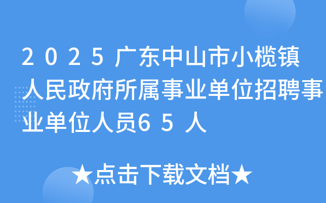 2025广东中山市小榄镇人民政府所属事业单位招聘事业单位人员65人