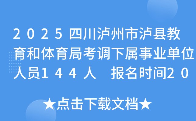 2025四川泸州市泸县教育和体育局考调下属事业单位人员144人 报名时间2025年5月23日