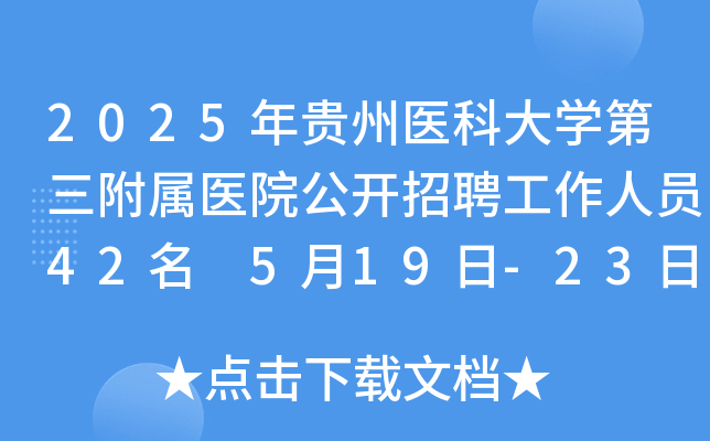 2025年贵州医科大开云kaiyun(中国)第三附属医院公开招聘工作人员42名 5月19日-23日报名