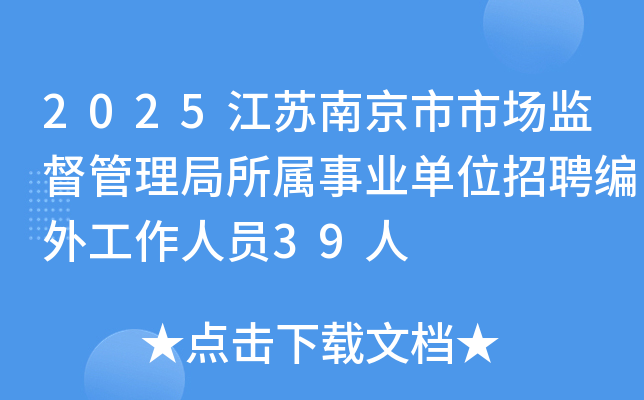 2025江苏南京市市场监督管理局所属事业单位招聘编外工作人员39人