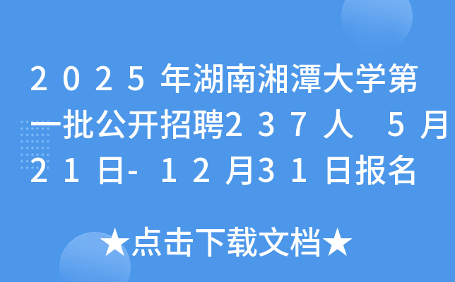 2025年湖南湘潭大开云kaiyun(中国)第一批公开招聘237人 5月21日-12月31日报名