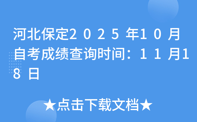 河北保定2025年10月自考成绩查询时间：11月18日