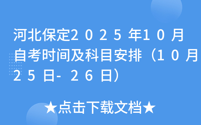 河北保定2025年10月自考时间及科目安排（10月25日-26日）