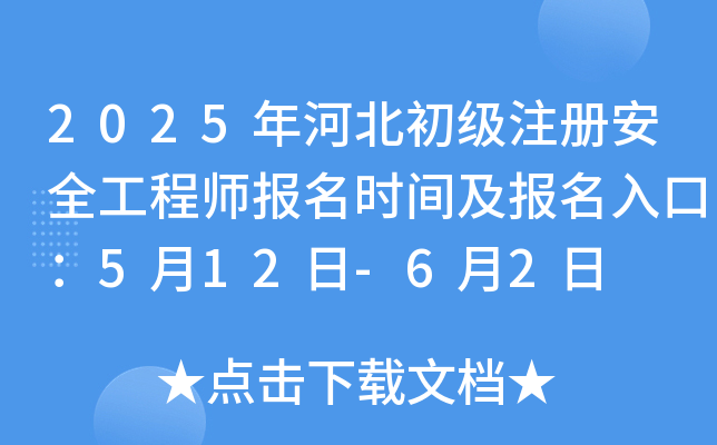 2025年河北初级注册安全工程师报名时间及报名入口：5月12日-6月2日