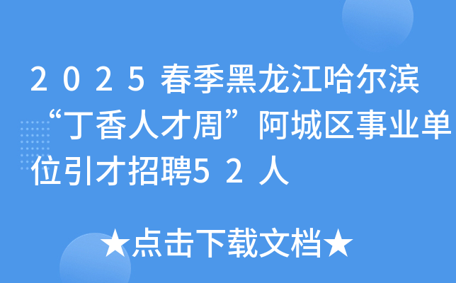 2025春季黑龙江哈尔滨“丁香人才周”阿城区事业单位引才招聘52人