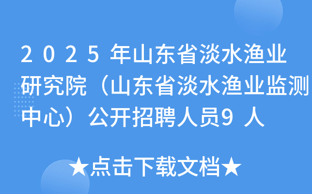 2025年山东省淡水渔业研究院（山东省淡水渔业监测中心）公开招聘人员9人