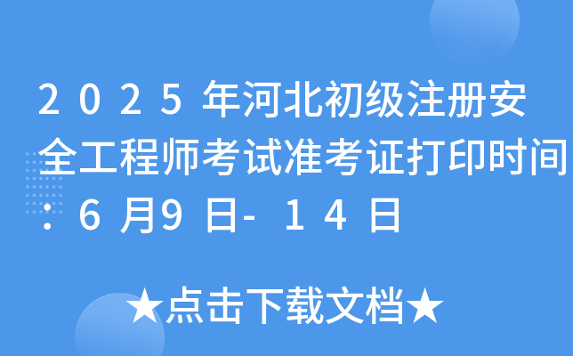 2025ӱע԰ȫ̎ԇ(zhn)Cӡrg69-14