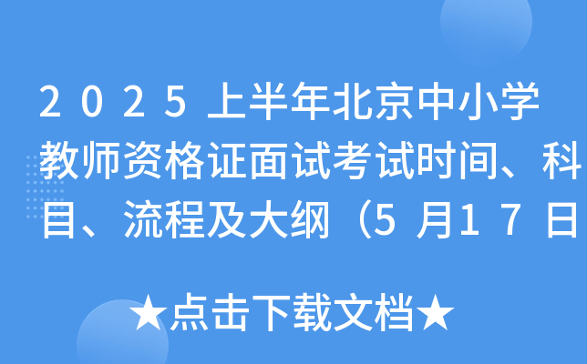 2025上半年北京中小开云kaiyun(中国)教师资格证面试考试时间、科目、流程及大纲（5月17日-18日）