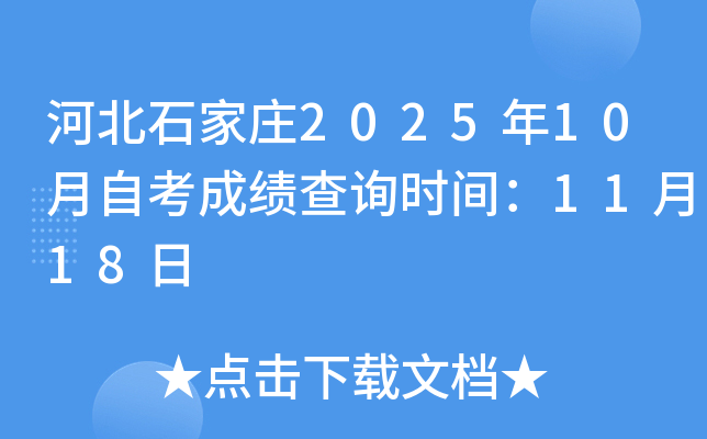 河北石家庄2025年10月自考成绩查询时间：11月18日