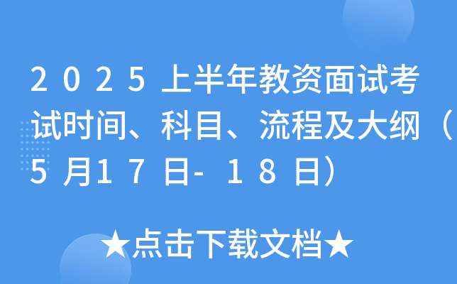 2025上半年教资面试考试时间、科目、流程及大纲（5月17日-18日）